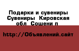 Подарки и сувениры Сувениры. Кировская обл.,Сошени п.